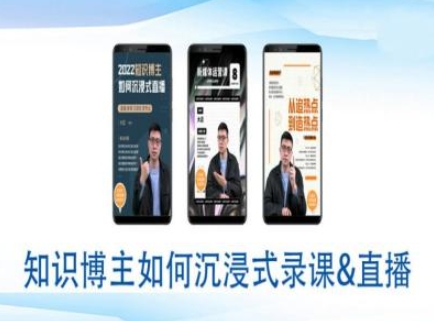 知识博主如何沉浸式录课直播-直播间教程-轻创副业圈