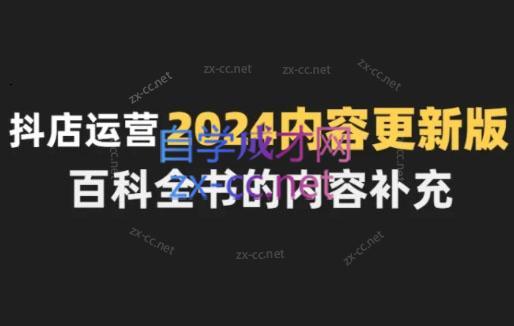 无缺·抖音小店精细化运营百科全书(更新24年4月)-轻创副业圈