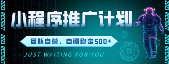最新微信小程序挂G推广，全自动运行被动收益，自测稳定5张+【揭秘】-轻创副业圈