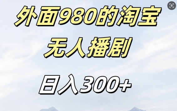 外面卖980的淘宝短剧挂JI玩法，不违规不封号日入300+【揭秘】-轻创副业圈