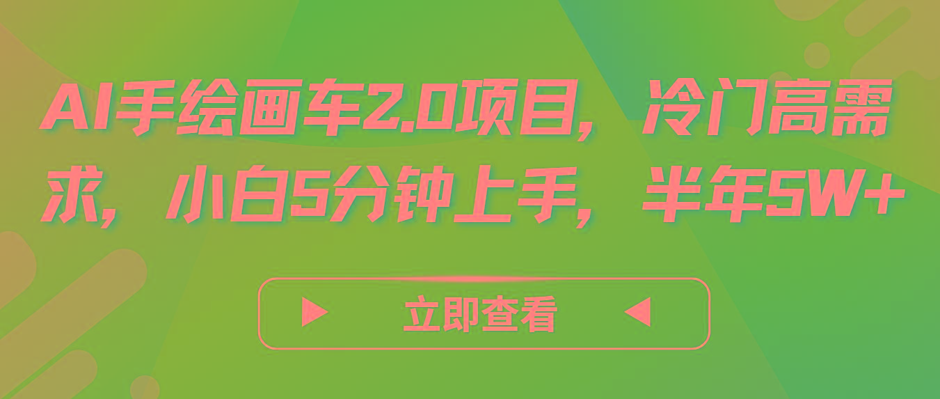 AI手绘画车2.0项目，冷门高需求，小白5分钟上手，半年5W+-轻创副业圈