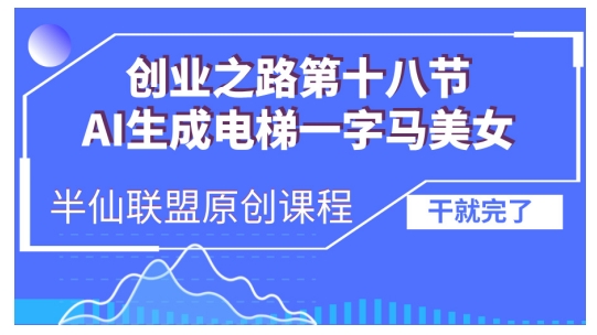 AI生成电梯一字马美女制作教程，条条流量上万，别再在外面被割韭菜了，全流程实操-轻创副业圈
