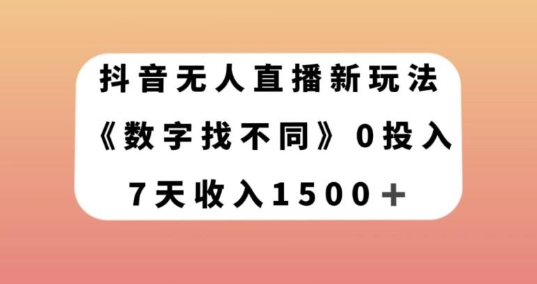 抖音无人直播新玩法，数字找不同，7天收入1500+【揭秘】-轻创副业圈