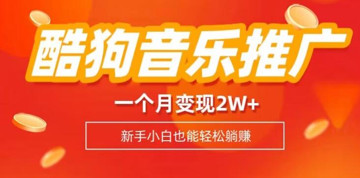 酷狗音乐推广歌单，一个月变现2w+，新手小白也可以实现躺赚-轻创副业圈