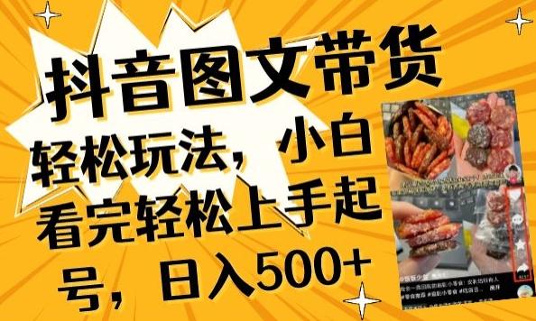 抖音图文带货已过时?那你不如仔细看看这个，小白看完轻松上手起号，日入500+不是梦【揭秘】-轻创副业圈