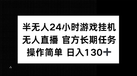 半无人24小时游戏挂JI，官方长期任务，操作简单 日入130+【揭秘】-轻创副业圈