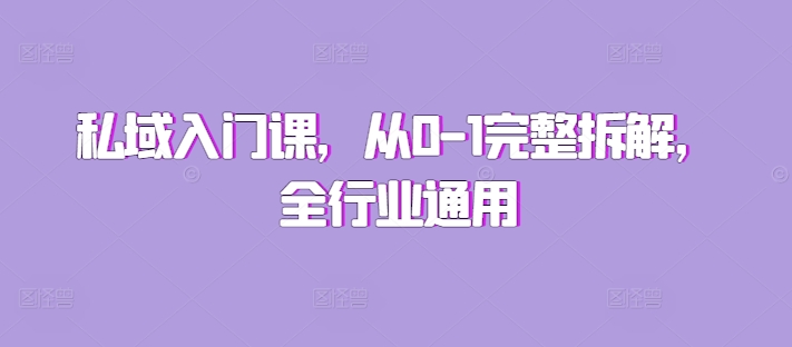 私域入门课，从0-1完整拆解，全行业通用-轻创副业圈