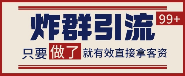 微信分发炸群打法，当天做了就有客资 非常稳定的一个玩法 单号日进100+【揭秘】-轻创副业圈