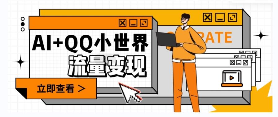 AI+QQ小世界流量变现项目，视频非常容易爆，教程简单无脑，收益非常可观-轻创副业圈
