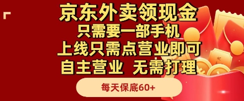 京东外卖领现金，只需要1部手机，上线只需点营业即可自主营业，无需打理，每天保底60+【揭秘】-轻创副业圈