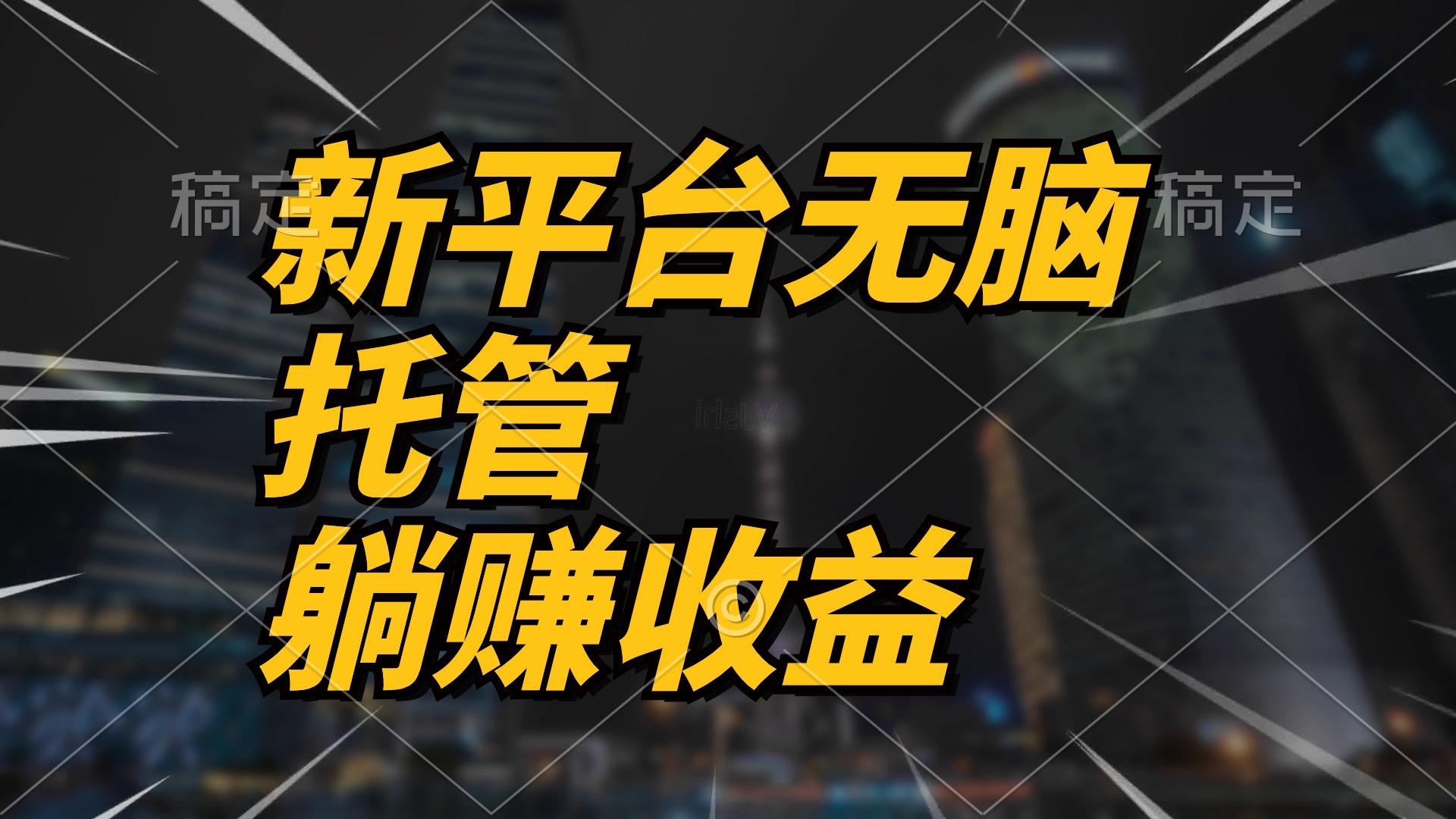 最新平台一键托管，躺赚收益分成 配合管道收益，日产无上限-轻创副业圈