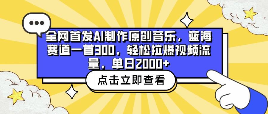全网首发AI制作原创音乐，蓝海赛道一首300，轻松拉爆视频流量，单日2000+-轻创副业圈