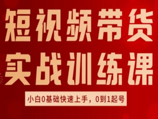 短视频带货实战训练课，好物分享实操，小白0基础快速上手，0到1起号-轻创副业圈