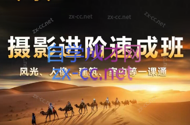 胡浪浪·摄影后期速成班-轻创副业圈