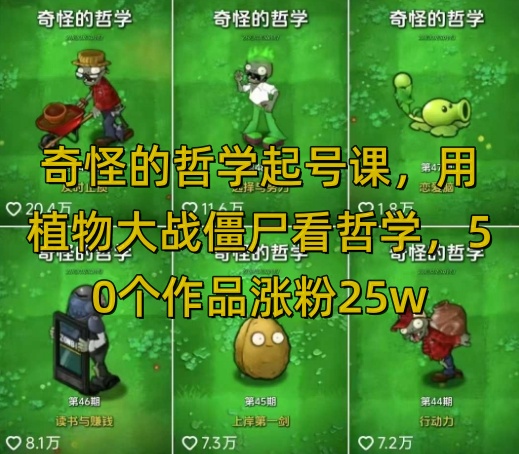 奇怪的哲学起号课，用植物大战僵尸看哲学，50个作品涨粉25w，暴力撸收益，全平台均可发布-轻创副业圈