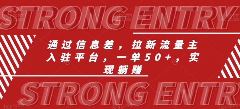 通过信息差，拉新流量主入驻平台，一单50+，实现躺赚-轻创副业圈
