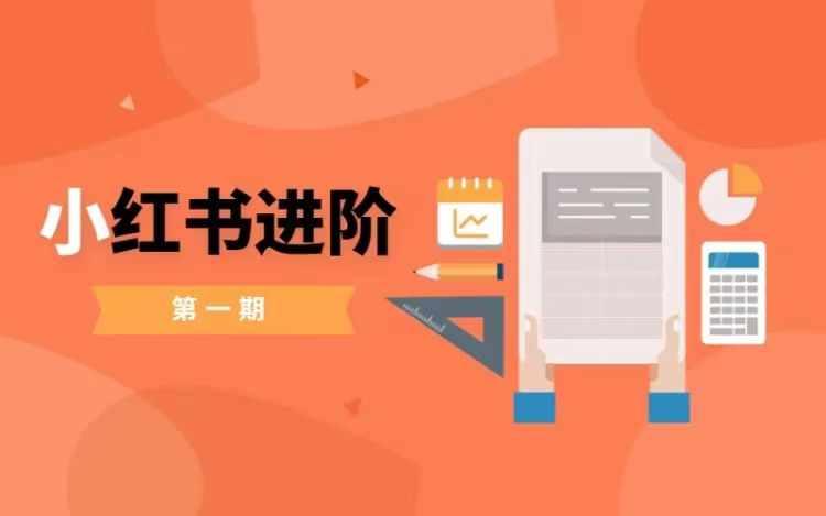小红书进阶篇，零基础小白实战课，普通人变现的课程-轻创副业圈
