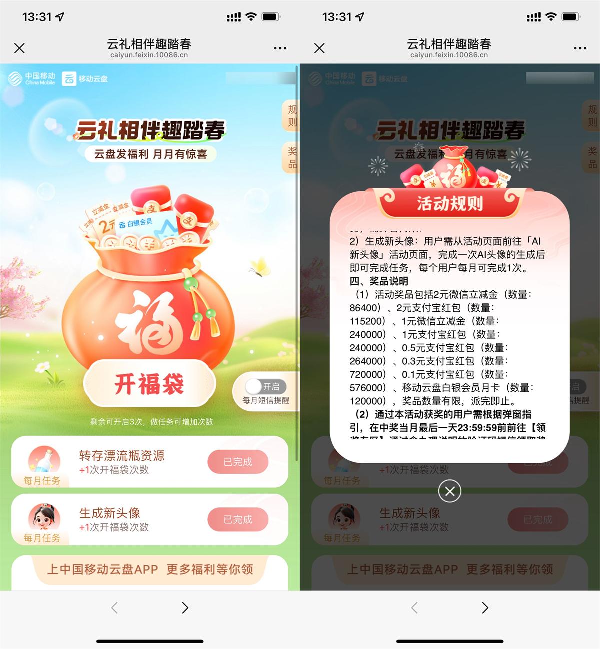 移动云盘踏春抽0.1~2亓立减金-轻创副业圈