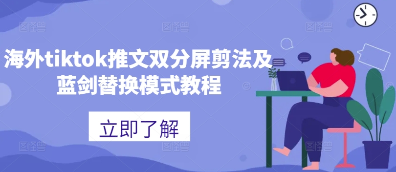 海外tiktok推文双分屏剪法及蓝剑替换模式教程-轻创副业圈