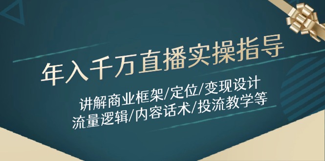 年入千万直播实操指导：讲解商业框架/定位/变现设计/流量逻辑/内容话术/等-轻创副业圈