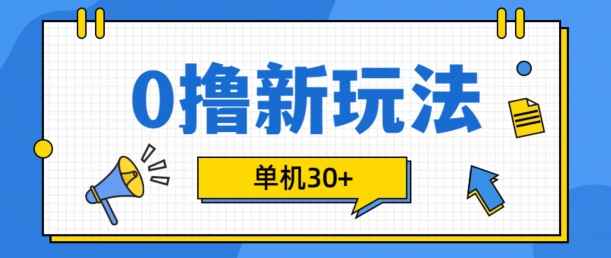 0撸项目新玩法，可批量操作，单机30+，有手机就行【揭秘】-轻创副业圈