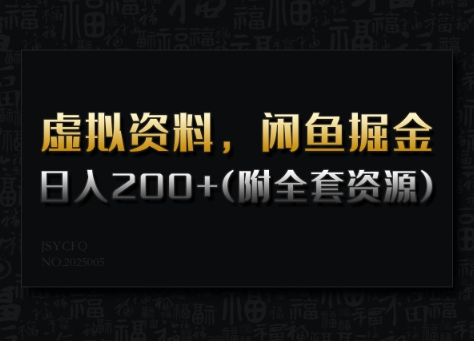 虚拟资料，闲鱼掘金，日入200+(详细教程+全套资源)-轻创副业圈