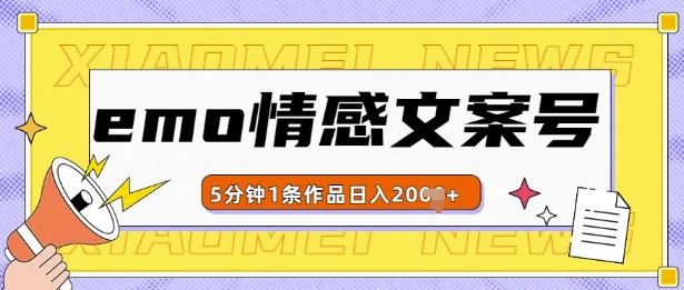 emo情感文案号几分钟一个作品，多种变现方式，轻松日入多张【揭秘】-轻创副业圈