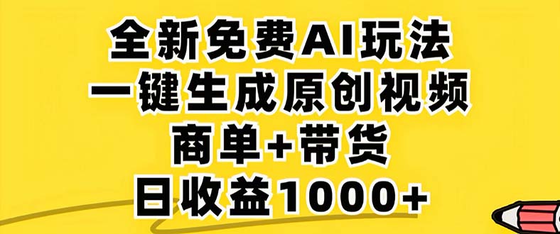 2024年视频号 免费无限制，AI一键生成原创视频，一天几分钟 单号收益1000+-轻创副业圈