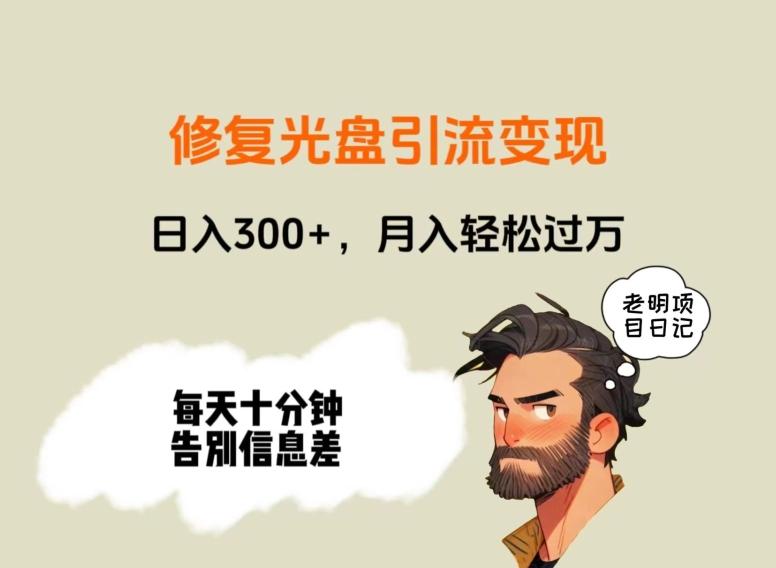 修复光盘引流变现，日入300+，月入轻松过万-轻创副业圈