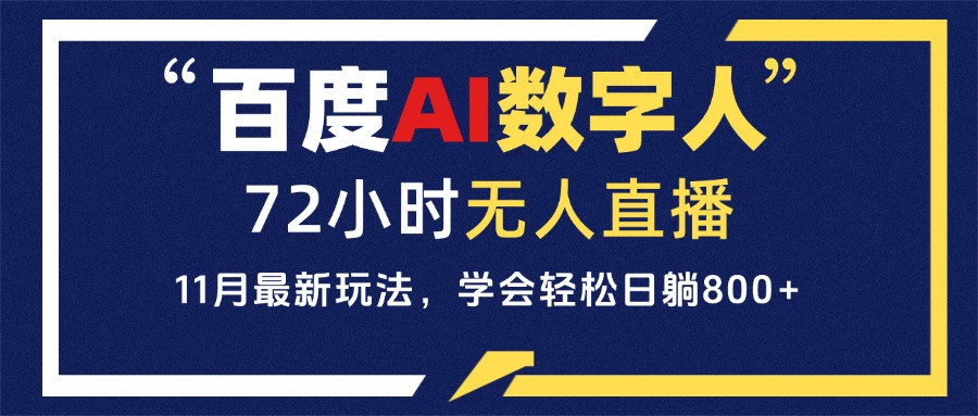百度AI数字人直播，24小时无人值守，小白易上手，每天轻松躺赚800+-轻创副业圈