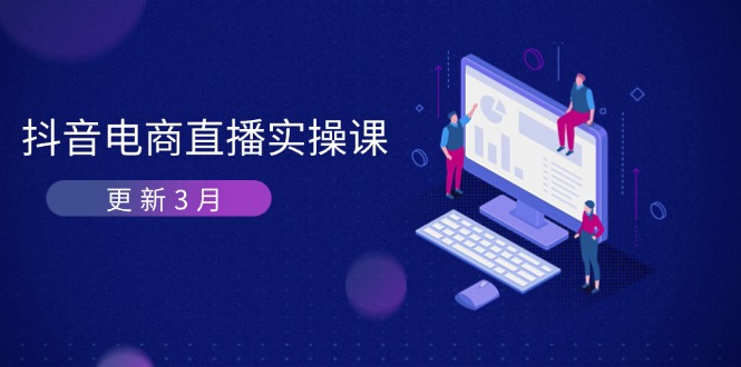 抖音电商直播实操课-更新3月 深度剖析算法机制 快速提升直播GMV与带货变现-轻创副业圈