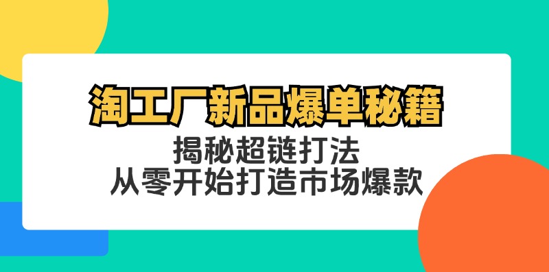 淘工厂新品爆单秘籍：揭秘超链打法，从零开始打造市场爆款-轻创副业圈