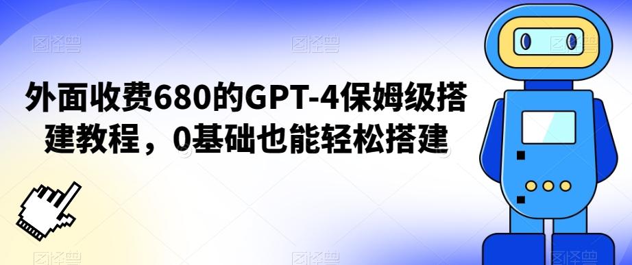 外面收费680的GPT-4保姆级搭建教程，0基础也能轻松搭建【揭秘】-轻创副业圈