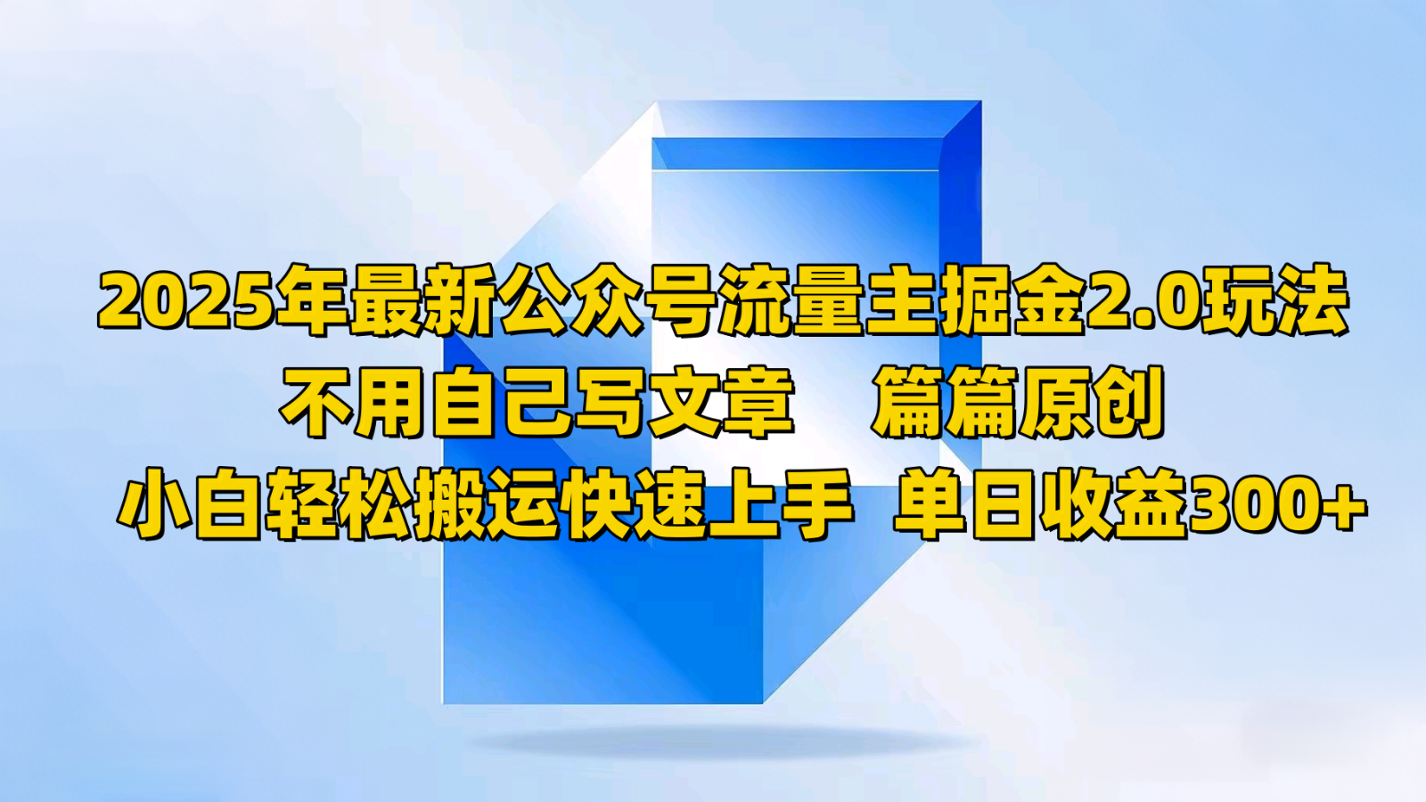 2025年最新公众号流量主掘金2.0玩法，不用自己写文章篇篇原创，小白轻松搬运快速上手-轻创副业圈