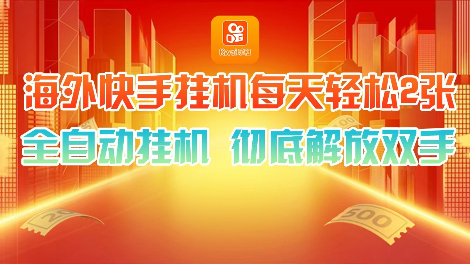 海外快手挂机，利用工具全自动看广告 ，每天轻松两三张-轻创副业圈
