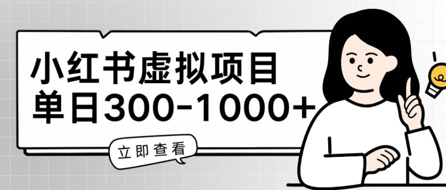 小红书虚拟项目家长会项目，单日一到三张【揭秘】-轻创副业圈