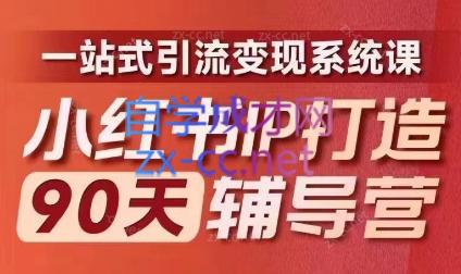 李小月·小红书IP打造90天(第十期)-轻创副业圈