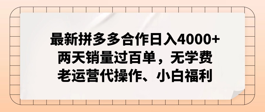 拼多多最新合作日入4000+两天销量过百单，无学费、老运营代操作、小白福利-轻创副业圈