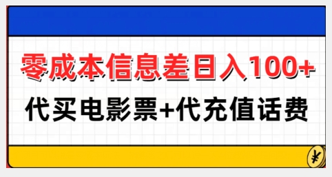 零成本信息差日入100+，代买电影票+代冲话费-轻创副业圈