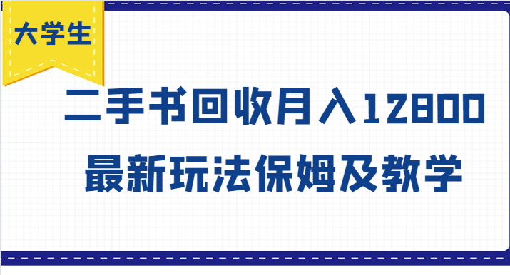 大学生创业风向标，二手书回收月入12800，最新玩法保姆及教学-轻创副业圈