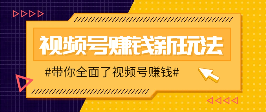 视频号短视频带货新玩法，用这个方法，一天佣金4407(附详细教程)-轻创副业圈