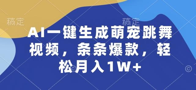AI一键生成萌宠跳舞视频，条条爆款，轻松月入1W+【揭秘】-轻创副业圈