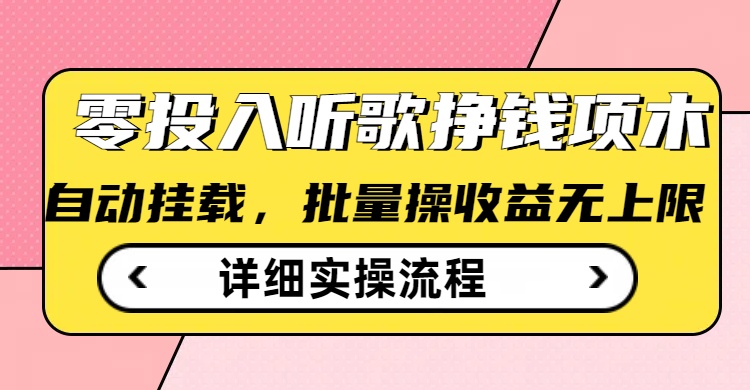 听歌挣钱薅羊毛小项目，自动批量操作，零门槛无需任何投入-轻创副业圈