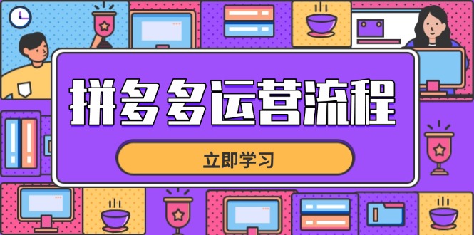 拼多多运营流程，从选品到流量，全链路运营技巧，助力店铺爆单-轻创副业圈