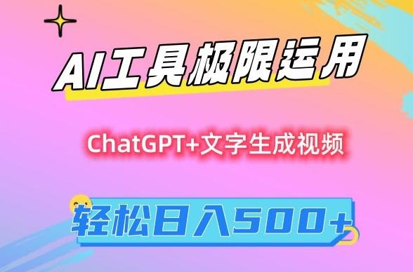 AI工具极限运用，小白也可轻松变现，保姆级教程，轻松日入500+【揭秘】-轻创副业圈