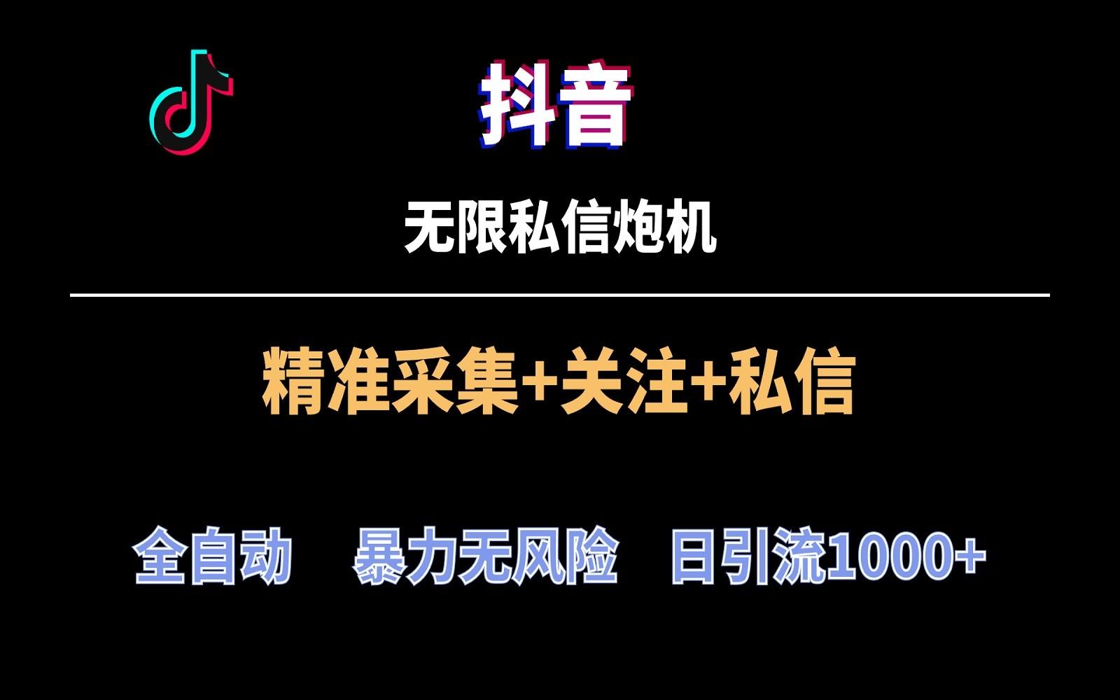 抖音无限私信炮机！全自动无风险引流，每天引流上千人！-轻创副业圈