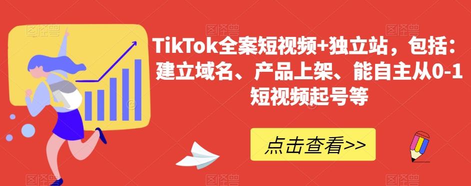TikTok全案短视频+独立站，包括：建立域名、产品上架、能自主从0-1短视频起号等-轻创副业圈