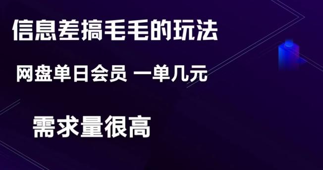 信息差搞钱玩法-网盘会员单日变现300+-轻创副业圈