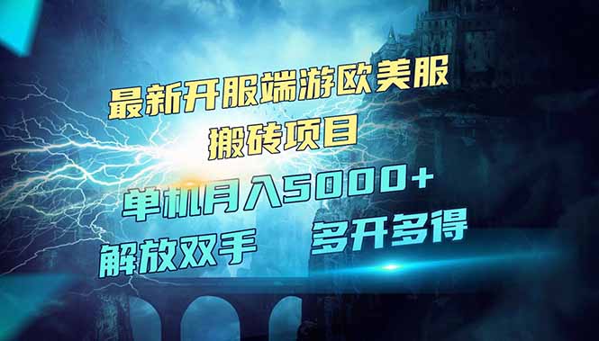 全网热门游戏欧美服端游搬砖，最新开服，项目红利期，单机月入5000+-轻创副业圈