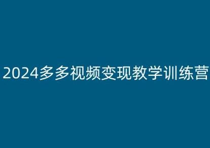 2024多多视频变现教学训练营，新手保姆级教程，适合新手小白-轻创副业圈